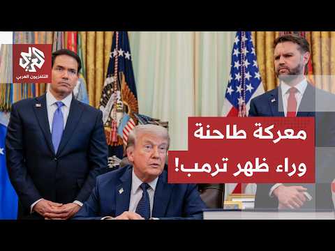 بين مذكرة التفاهم مع إيران واتفاق لبنان وإسرائيل.. هذه تفاصيل المعركة داخل أروقة البيت الأبيض!