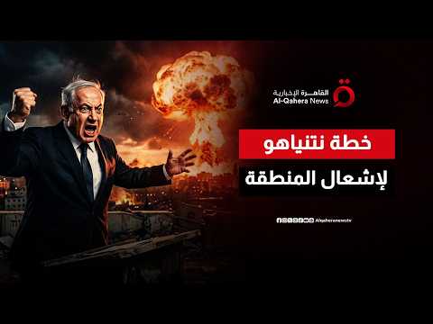 “الحرب وقود بقاء الحكومة”.. كيف يعمل نتنياهو على إشعال المنطقة وإفشال اتفاق إيران وأمريكا؟