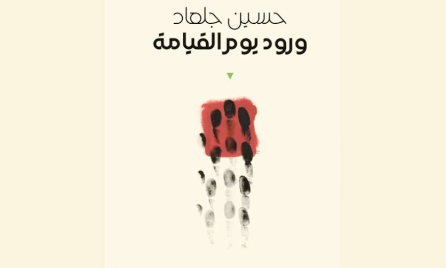 «ورود يوم القيامة»: شهادة شعرية من قلب الركام