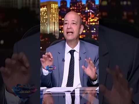 عمرو أديب.. ابن شوبير لا يهتز ولا يمل ولا يكل بينالتي من ميسي