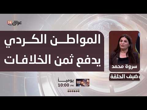 MP Sarwa Mohammed: The Kurdish citizen is paying the price for the disputes between the regional ...