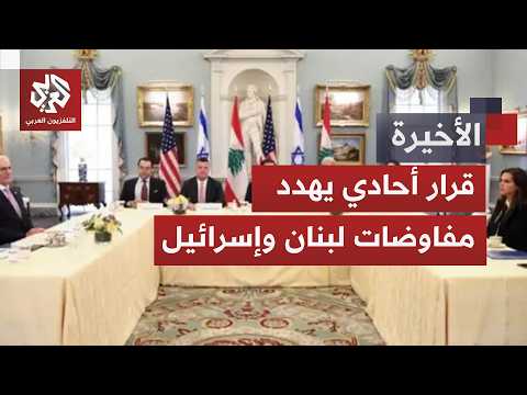 روما أم واشنطن؟.. خلاف على مكان مفاوضات لبنان وإسرائيل