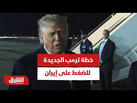 ما هي خطة ترمب الجديدة للضغط على إيران؟