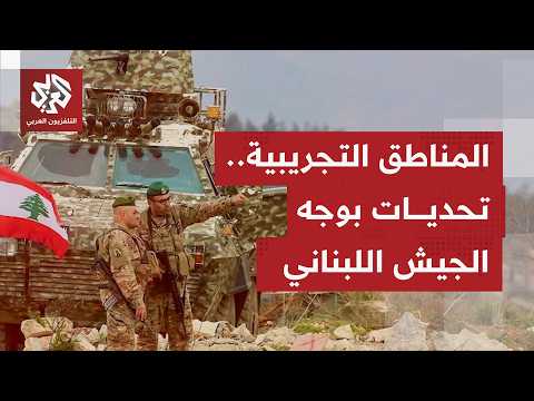 رفض حزب الله للمناطق التجريبية ومطالبته بانسحاب إسرائيلي كامل.. ماذا ننتظر من المفاوضات في واشنطن؟