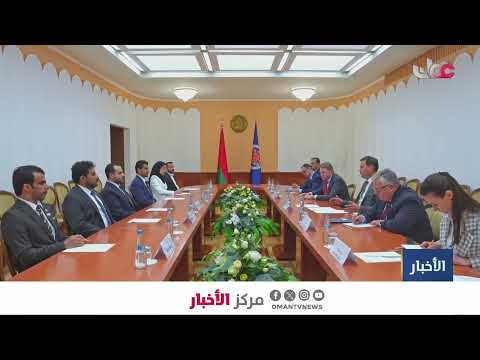 سلطنة عُمان وجمهورية بيلاروس يبحثان بمدينة مينسك تعزيز التعاون الاقتصادي والتجاري والاستثماري.