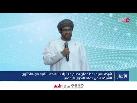 شركة تنمية نفط عمان تختتم فعاليات النسخة الثانية من هاكاثون الشركة ضمن حملة التحول الرقمي