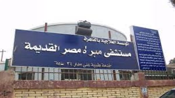 الصحة: افتتاح غرفة عمليات جديدة بمستشفى مبرة مصر القديمة