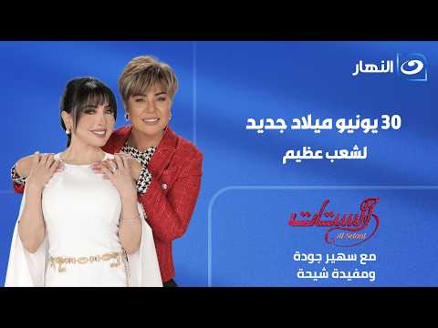 في الذكرى الـ13 .. 30 يونيو ميلاد جديد لشعب عظيم | الستات | الثلاثاء 30 يونيو 2026