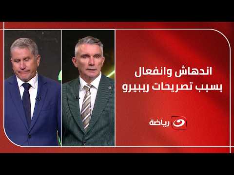 "هـى دى مبادئ الأهـلـي"🦅رد ناري من جاريدو وكارتيرون على ريبيرو بعد تصريحه المثـير للجدل