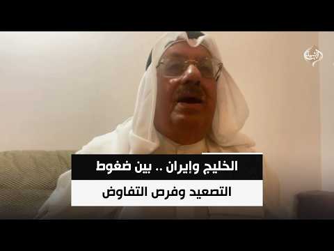 الخليج وإيران .. بين ضغوط التصعيد وفرص التفاوضد|| عائد المناع