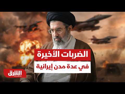 المشهد ينفجر بالكامل.. ما الذي استهدفته الضربات الأخيرة في عدة مدن إيرانية؟