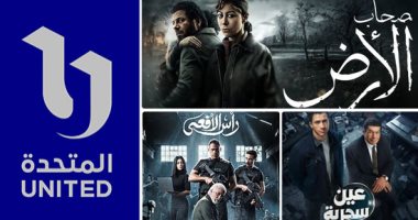 «المتحدة» ترحب بإشادة المجلس الأعلى لتنظيم الإعلام بدراما رمضان.. وتؤكد التزامها بالمسؤولية الوطنية والقواعد المهنية.. تصدر أصحاب الأرض ورأس الأفعى وعين سحرية نتيجة عمل متواصل يهدف إلى تقديم دراما راق