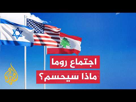 US Military Meeting in Beirut Paves the Way for Rome: Will the Implementation of the South Lebano...