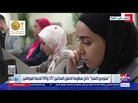 “ستوديو إكسترا" داخل منظومة الخطين الساخنين 137 و 105 لخدمة المواطنين