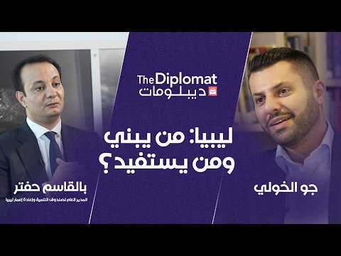 ليبيا: من يبني ومن يستفيد؟ | بالقاسم حفتر