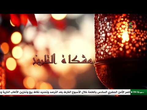 من مشكاة التاريخ - بناء الإنسان. التربية والقيم بعد التحرير