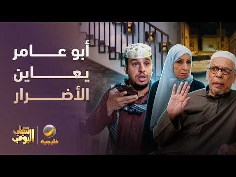 أبو عامر يعاين الأضرار 😂