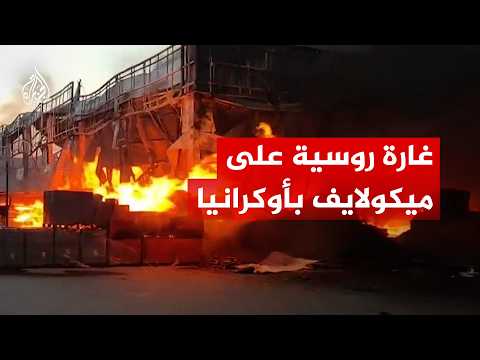 غارة جوية روسية بطائرة مسيرة تتسبب باندلاع حريق في ميكولايف بأوكرانيا