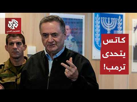 كاتس يتحدى ترمب ويرفض الانسحاب من لبنان حتى القضاء على حزب الله وقدراته