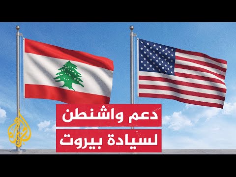 Washington's military path to calm Lebanon begins, and Hezbollah rejects "experimental zones"