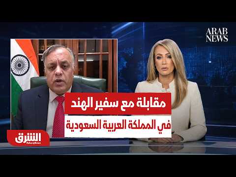 مقابلة مع سفير الهند في المملكة العربية السعودية