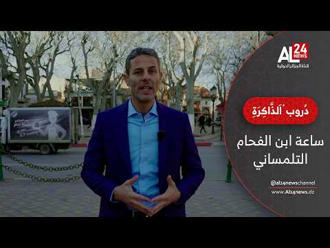 تعرف على ساعة ابن الفحام التلمساني الساعة الميكانيكية المتطورة التي صنعت أوائل القرن 14