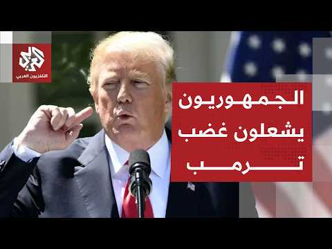 مجلس الشيوخ يحاصر ترمب والجمهوريون يقيدون صلاحياته بشأن حرب إيران