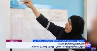 فاتن فاروق لإكسترا نيوز: مبادرة تعلمي وفري واكسبي خطوة مهمة نحو التمكين الاقتصادي للمرأة