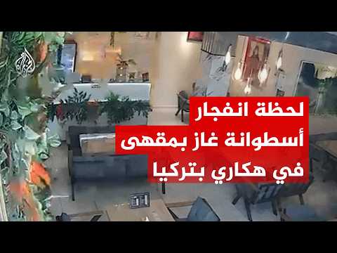 لحظة انفجار أسطوانة غاز في مقهى بولاية هكاري