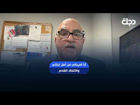 عضو الحزب الجمهوري نيكولا شحود: أنا أمريكي من أصل لبناني والاتفاق القادم لا يشمل لبنان