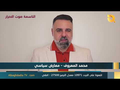 ستوديو التاسعة صوت الاحرار مع محمد المعروف