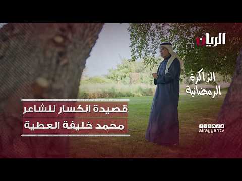 قصيدة »انكسار« للشاعر محمد بن خليفة العطية (رحمه الله)