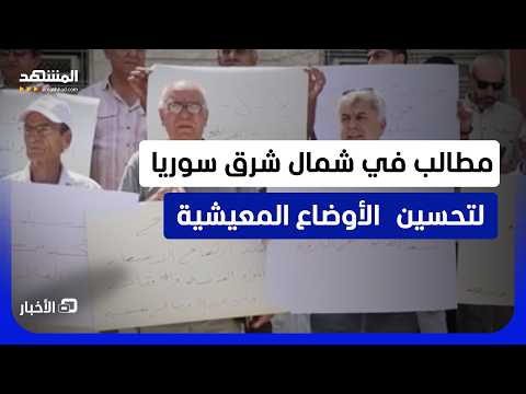 احتجاجات في مناطق بشمال شرق سوريا ضد رفع أسعار المحروقات