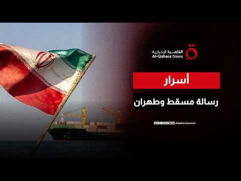 من مسقط إلى العالم.. كيف يمهد التنسيق العماني الإيراني لتأمين الملاحة في مضيق هرمز؟