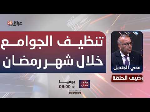 أمانة بغداد: نعمل على نشر الزينة وتنظيف الجوامع والحسينيات خلال شهر رمضان