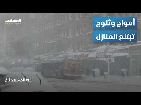 الأمواج ابتلعت المنازل.. عاصفة نورإيستر تشل شمال شرق أميركا