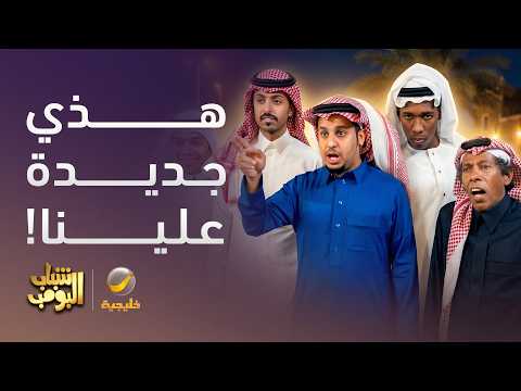والله ضحك 😂 - أكثر من 100 دقيقة مع شباب البومب