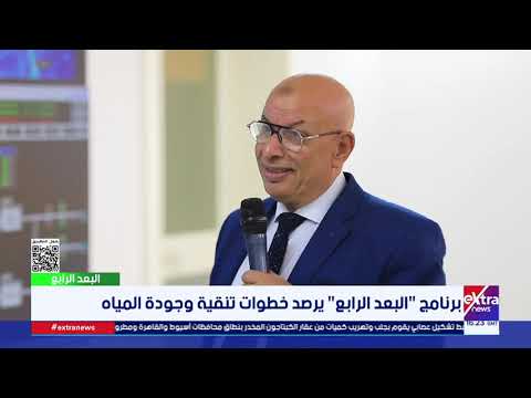 جولة لـ البعد الرابع داخل غرفة التحكم والسيطرة والمراقبة بالشركة القابضة لمياه الشرب والصرف الصحي