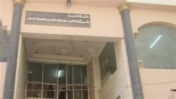 بسبب الصيانة، انقطاع مياه الشرب عن الفيوم الأحد المقبل