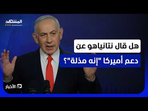 قال: "إنها أشبه بالإعانة الاجتماعية ولا أريدها".. تصريحات مفاجئة من نتانياهو عن المساعدات الأميركية