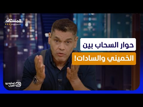 معتز عبدالفتاح: حوار السحاب بين الخميني والسادات!