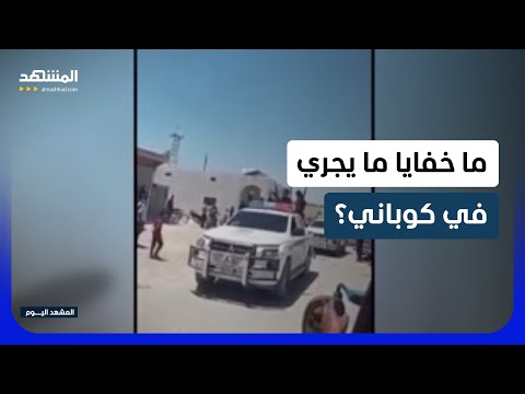 عين العرب.. من يقف وراء قصف الأمن بالصواريخ؟
