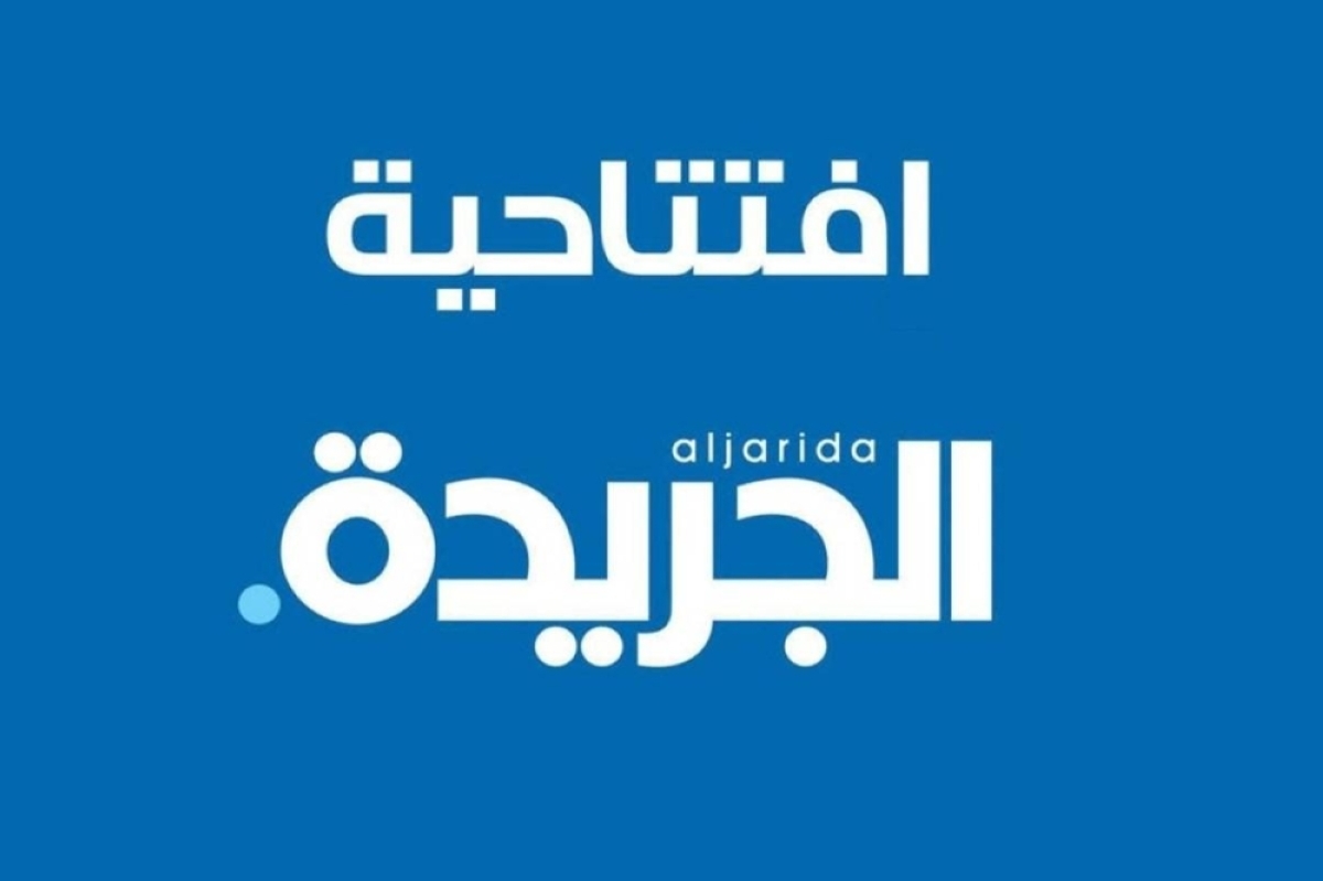 افتتاحية «الجريدة».. العدوان الإيراني يستوجب إعادة تقييم العلاقات