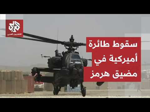 عاجل | نيويورك تايمز: تحطم مروحية أباتشي أميركية قرب مضيق هرمز وإنقاذ طاقمها دون تحديد سبب الحادث