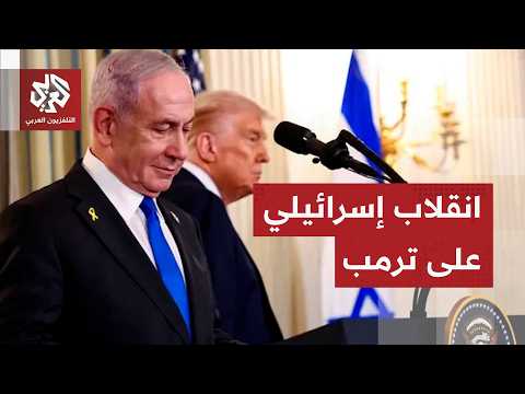 إسرائيل تتحدى ترمب وترفض الالتزام بالاتفاق الأميركي مع إيران.. التفاصيل مع مراسلنا في القدس