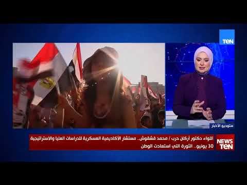 إلى أي مدى أسهمت ثورة 30 يونيو في تكوين اللازمة الأولى في تاريخ مصر؟ اللواء محمد قشقوش يوضح