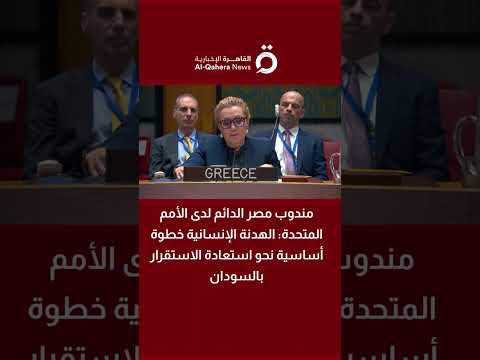 مندوب مصر الدائم لدى الأمم المتحدة: الهدنة الإنسانية خطوة أساسية نحو استعادة الاستقرار بالسودان