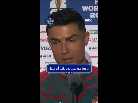رد رونالدو على من طلب أن يعتزل