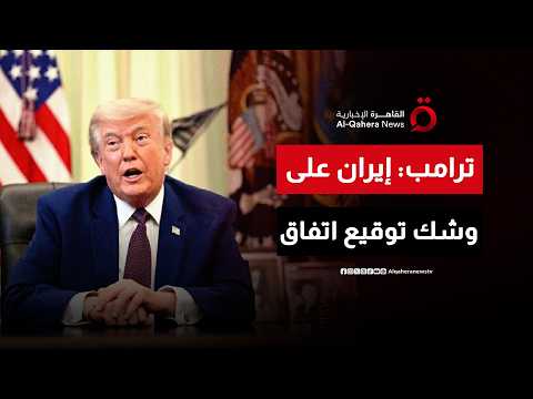 ترامب يلمح إلى تقدم محتمل مع إيران خلال أيام.. وعراقجي يؤكد دراسة المقترحات المتبادلة