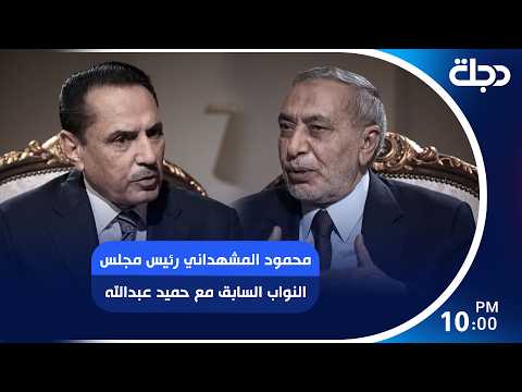 محمود المشهداني رئيس مجلس النواب السابق مع حميد عبدالله